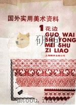 国外实用美术资料 1987 PDF电子版封面 7805140022 赵云,李建中编