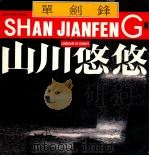 山川悠悠 1991 PDF电子版封面 7536206879 单剑锋绘