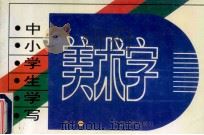 中小学生学写美术字 1993 PDF电子版封面 7800745341 春山编绘