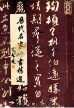 历代名家行书精选 1991 PDF电子版封面 7507406407 陈利华编