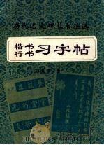 历代名家碑帖书法选 楷书行书习字帖 1992 PDF电子版封面 7561611277 刘义坤编