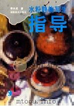 水粉静物写生指导 1996 PDF电子版封面 7535608299 李水成著