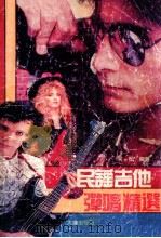 民谣吉他弹唱精选 1991 PDF电子版封面 7805554528 叶松编配