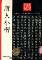 唐人小楷 1995 PDF电子版封面 7535607748 徐中敏选编