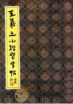 王羲之小楷习字帖 1990 PDF电子版封面 7200011282 王羲之编著