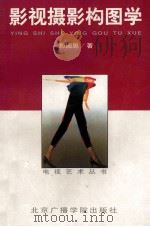 影视摄影构图学 1998 PDF电子版封面 7810047477 郑国恩著