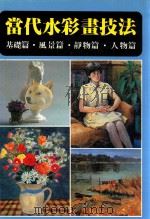 当代水彩画技法e基础篇风景篇静物篇人物篇（ PDF版）