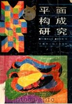 平面构成研究 1982 PDF电子版封面 (日)青木正夫著;辛华泉译