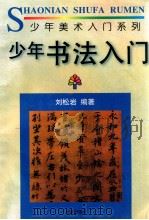 少年书法入门 1996 PDF电子版封面 7501132828 刘松岩编著