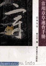 常用章草速查手册 四角号码 1996 PDF电子版封面 7539406208 樊中岳编