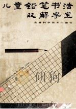 儿童铅笔书法双解字宝 1991 PDF电子版封面 7538407251 费建锋,常征编著