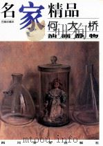 何大桥  油画静物   1999  PDF电子版封面  754101530X  何大桥绘 