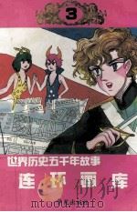 世界历史五千年故事连环画库 3 1991 PDF电子版封面 7800608905 (日)手垨治虫原著;孙爱梅等译