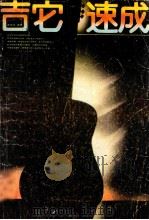 吉它速成 1988 PDF电子版封面 7504800333 余佳佳编著