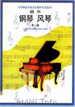 器乐 钢琴、风琴 第1册 1998 PDF电子版封面 7107127322 人民教育出版社音乐室编