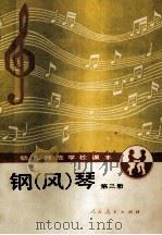 钢 风 琴 第3册 1988 PDF电子版封面 7107091298 人民教育出版社幼儿教育室编
