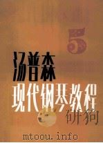 约翰·汤普森现代钢琴教程 5 1983 PDF电子版封面 710300241x 汤普森著