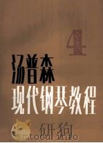 约翰·汤普森现代钢琴教程 4 1983 PDF电子版封面 7103002401 汤普森著;叶琼芳译