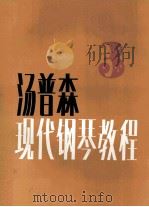 约翰·汤普森现代钢琴教程 3 1983 PDF电子版封面 7103002398 汤普森著;叶琼芳译