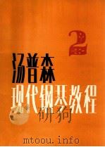 约翰汤普森现代钢琴教程 2 1983 PDF电子版封面 710300238x 汤普森著;叶琼芳译
