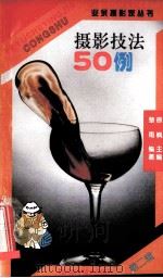 摄影技法50例 1998 PDF电子版封面 7536435932 楚雨编著