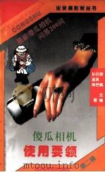 傻瓜相机使用要领 最新傻瓜相机问答200问 1998 PDF电子版封面 7536435983 吕其若,孙淑萍著