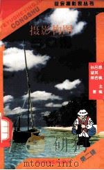 摄影构图50例 1998 PDF电子版封面 7536435967 吕其若,孙淑萍著