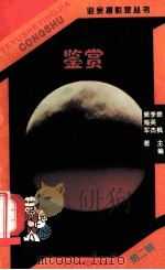 摄影作品的鉴赏 1998 PDF电子版封面 7536435940 李英杰,窦海军著;徐枫主编