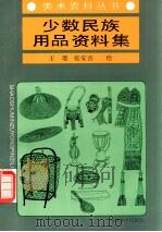 少数民族用品资料集 图集 1994 PDF电子版封面 7539802723 王琨,张安吾绘
