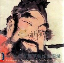1990度范曾作品图录 1990 PDF电子版封面 7500301014 范曾绘;荣宝斋编辑