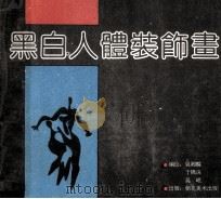 黑白人体装饰画 1989 PDF电子版封面 750560065 吴湘麟,于锦珠,吴岷编绘