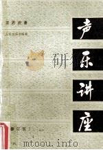 声乐讲座 修订版 1987 PDF电子版封面 8026·4036 沈思岩著