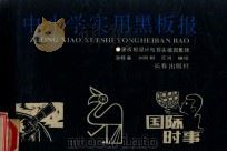 中小学实用黑板报 黑板报设计与报头插图集锦 1990 PDF电子版封面 7805733112 温桂春等编绘