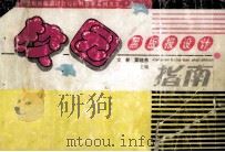校园黑板报设计指南 1997 PDF电子版封面 7226017490 文新,粟晓燕主编