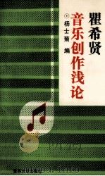 瞿希贤音乐创作浅论 1992 PDF电子版封面 756011217X 杨士菊编