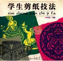 学生剪纸技法 1999 PDF电子版封面 7534010101 周是一编著