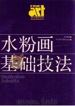 水粉画基本技法 1986 PDF电子版封面 810190105 吴德隆著