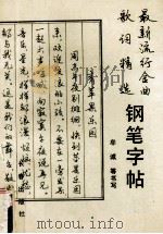 钢笔字帖 最新流行金曲歌词精选 1990 PDF电子版封面 7805732582 牟诚等书