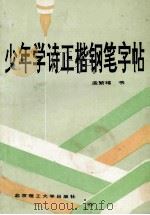 少年学诗正楷钢笔字帖 1992 PDF电子版封面 7810135031 孟繁禧书