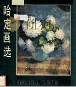 哈定画选 1985 PDF电子版封面 8027·9582 哈定绘