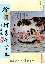 徐渭行书千字文 1994 PDF电子版封面 7805287392 (明)徐渭书;孙宝文编