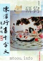 陈淳行书千字文 1994 PDF电子版封面 7805287406 (明)陈淳书;孙宝文编
