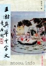 王澍真草千字文   1994  PDF电子版封面  7805287465  （清）王澍书；孙宝文编 