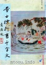 查士标行书千字文   1994  PDF电子版封面  7805287449  （清）查士标书；孙宝文编 
