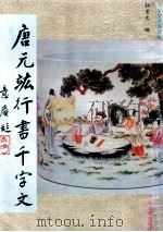 唐元?行书千字文 1994 PDF电子版封面 7805287457 (明)唐元竑书;孙宝文编