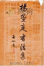 杨萱庭书法集 1993 PDF电子版封面 750720684X 杨萱庭书