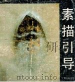 素描引导 1990 PDF电子版封面 7536308922 谢开基等绘