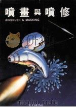 喷画与喷修 1986 PDF电子版封面 陈原荣编