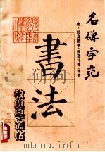 名碑字范 1992 PDF电子版封面 7541007285 王康林撰写