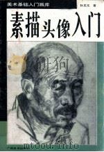 素描头像入门 1995 PDF电子版封面 7805828911 孙见光著